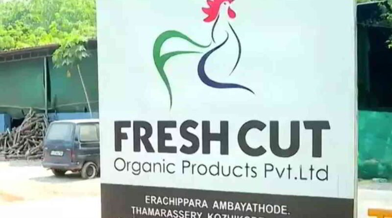 താമരശ്ശേരിയിലെ ഫ്രഷ് കട്ട് ഫാക്ടറി അടച്ച് പൂട്ടാൻ ഉത്തരവിട്ട് പൊല്യൂഷൻ കൺട്രോൾ ബോർഡ്
