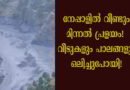 നേപ്പാളിലെ ഗോർഖയിൽ ബുധി ഗന്ധകി നദിയിൽ മിന്നൽ പ്രളയം; അമ്പതിലേറെ വീടുകളും പാലങ്ങളും ഒലിച്ചുപോയി, കനത്ത ജാഗ്രത!