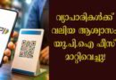 യു.പി.ഐ എം.ഡി.ആർ നിരക്കുകൾ ഒക്ടോബർ 15-ന് നടപ്പിലാക്കില്ല; പുതിയ പ്രഖ്യാപനവുമായി എൻ.പി.സി.ഐ!