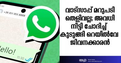 വാട്‌സാപ്പ് മറുപടി<br>തെളിവല്ല; അവധി<br>നീട്ടി ചോദിച്ച് <br>കുടുങ്ങി റെയിൽവേ <br>ജീവനക്കാരൻ<br>