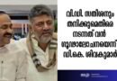 കേരള മുഖ്യമന്ത്രിയെയും ഡി.കെ. ശിവകുമാറിനെയും കുടുക്കാൻ സ്മാർട്ട് ഗ്ലാസ് ഒളിക്യാമറ; വൻ ഗൂഢാലോചന പുറത്തുവിട്ട് കർണാടക ഉപമുഖ്യമന്ത്രി!