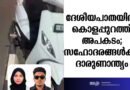 ദേശീയപാതയില്‍ കൊളപ്പുറത്ത് അപകടം; സഹോദരങ്ങള്‍ക്ക് ദാരുണാന്ത്യം