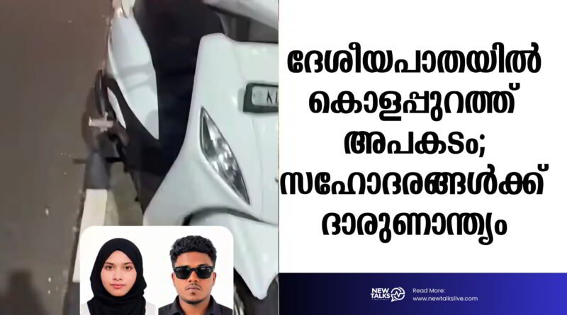 ദേശീയപാതയില്‍ കൊളപ്പുറത്ത് അപകടം; സഹോദരങ്ങള്‍ക്ക് ദാരുണാന്ത്യം