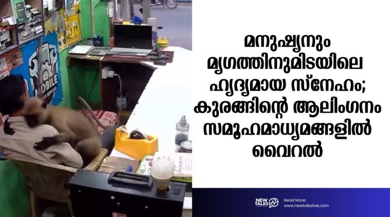 മനുഷ്യനും മൃഗത്തിനുമിടയിലെ ഹൃദ്യമായ സ്നേഹം; ഒഡീഷയിൽ നിന്നുള്ള കുരങ്ങിന്റെ ആലിംഗനം സമൂഹമാധ്യമങ്ങളിൽ വൈറൽ