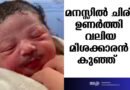 മനസ്സിൽ ചിരി ഉണർത്തി ‘വലിയ മീശക്കാരൻ കുഞ്ഞ്’; സോഷ്യൽ മീഡിയയിൽ വൈറലായ ദൃശ്യത്തിന് പിന്നിലെ യാഥാർത്ഥ്യമെന്ത്?