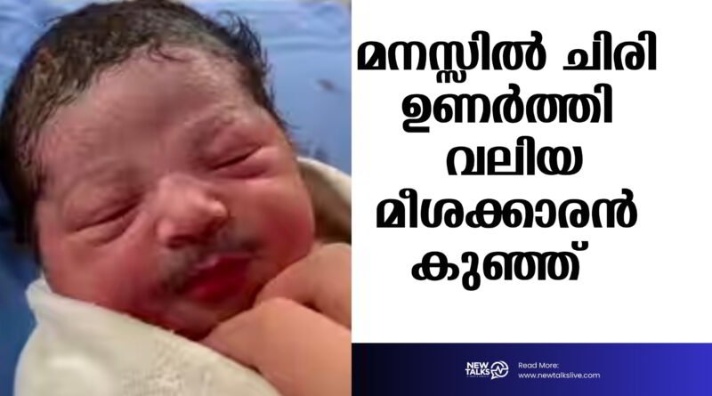മനസ്സിൽ ചിരി ഉണർത്തി ‘വലിയ മീശക്കാരൻ കുഞ്ഞ്’; സോഷ്യൽ മീഡിയയിൽ വൈറലായ ദൃശ്യത്തിന് പിന്നിലെ യാഥാർത്ഥ്യമെന്ത്?