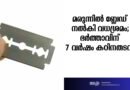 ഭാര്യയ്ക്ക് മരുന്നിന്റെ മറവിൽ ബ്ലേഡ് കഷ്ണങ്ങൾ അടങ്ങിയ കാപ്സ്യൂളുകൾ നൽകി കൊലപ്പെടുത്താൻ ശ്രമം: പൂനെയിൽ ഭർത്താവിന് ഏഴ് വർഷം കഠിനതടവ്