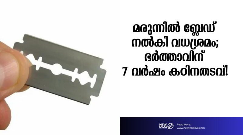 ഭാര്യയ്ക്ക് മരുന്നിന്റെ മറവിൽ ബ്ലേഡ് കഷ്ണങ്ങൾ അടങ്ങിയ കാപ്സ്യൂളുകൾ നൽകി കൊലപ്പെടുത്താൻ ശ്രമം: പൂനെയിൽ ഭർത്താവിന് ഏഴ് വർഷം കഠിനതടവ്