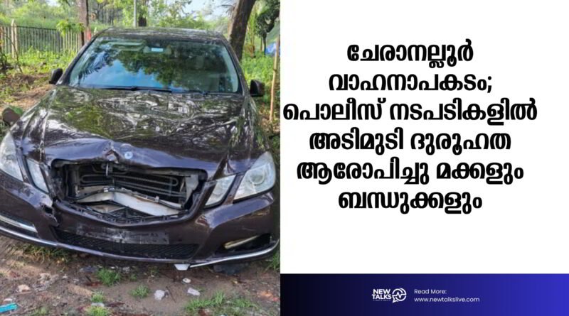 പൊലീസ് നടപടികളിൽ അടിമുടി ദുരൂഹത ആരോപിച്ചു മക്കളും ബന്ധുക്കളും