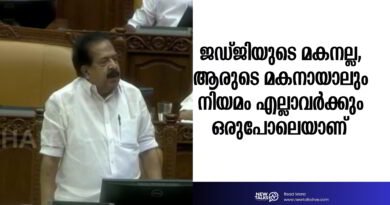 “ജഡ്ജിയുടെ മകനല്ല, ആരുടെ മകനായാലും നിയമം എല്ലാവർക്കും ഒരുപോലെയാണ്” രമേശ് ചെന്നിത്തല