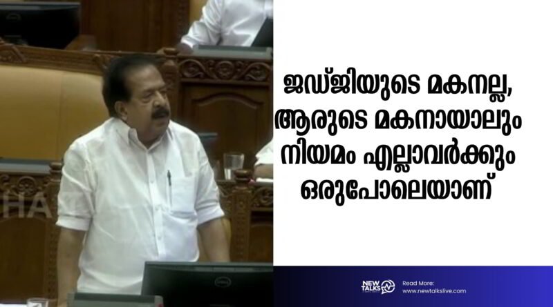 “ജഡ്ജിയുടെ മകനല്ല, ആരുടെ മകനായാലും നിയമം എല്ലാവർക്കും ഒരുപോലെയാണ്” രമേശ് ചെന്നിത്തല